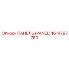 1614797780 ПАНЕЛЬ (PANEL) Epiroc