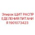 Распределительный щит для буровых станков Epiroc 1901073423