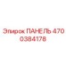 Оригинальная распределительная панель Epiroc артикул 4700384178