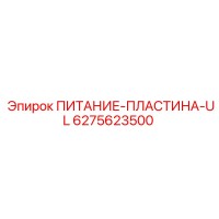6275623500 ПИТАНИЕ-ПЛАСТИНА-UL Epiroc