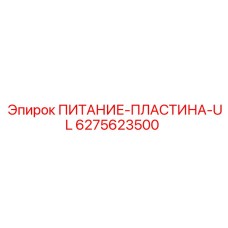 6275623500 ПИТАНИЕ-ПЛАСТИНА-UL Epiroc
