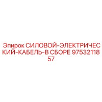 9753211857 СИЛОВОЙ-ЭЛЕКТРИЧЕСКИЙ-КАБЕЛЬ-В СБОРЕ Epiroc
