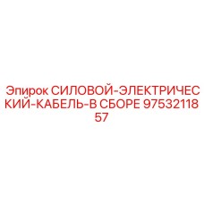 9753211857 СИЛОВОЙ-ЭЛЕКТРИЧЕСКИЙ-КАБЕЛЬ-В СБОРЕ Epiroc