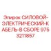 Электрический кабель в сборе для бурового оборудования Epiroc