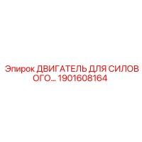 1901608164 ДВИГАТЕЛЬ ДЛЯ СИЛОВОГО… Epiroc