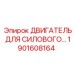 1901608164 ДВИГАТЕЛЬ ДЛЯ СИЛОВОГО… Epiroc