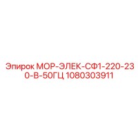 1080303911 МОР-ЭЛЕК-СФ1-220-230-В-50ГЦ Epiroc