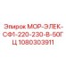 1080303911 МОР-ЭЛЕК-СФ1-220-230-В-50ГЦ Epiroc