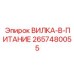 Силовая вилка Epiroc 2657480055