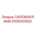 Оригинальная силовая рама 9106001820 Epiroc в сборе