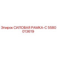 5580013619 СИЛОВАЯ РАМКА-С Epiroc