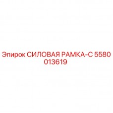 5580013619 СИЛОВАЯ РАМКА-С Epiroc
