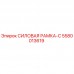 5580013619 СИЛОВАЯ РАМКА-С Epiroc