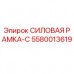 5580013619 СИЛОВАЯ РАМКА-С Epiroc