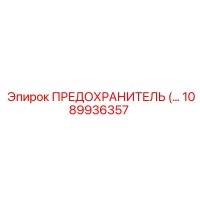 1089936357 ПРЕДОХРАНИТЕЛЬ Epiroc