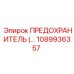 1089936357 ПРЕДОХРАНИТЕЛЬ Epiroc