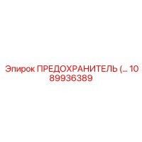 1089936389 ПРЕДОХРАНИТЕЛЬ Epiroc