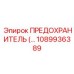 1089936389 ПРЕДОХРАНИТЕЛЬ Epiroc