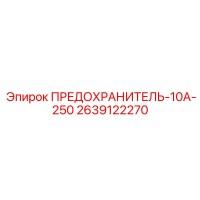 2639122270 ПРЕДОХРАНИТЕЛЬ-10А-250 Epiroc