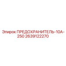 Оригинальный предохранитель для силовых цепей буровых станков Epiroc 10А/250В 2639122270