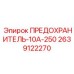 Оригинальный предохранитель для силовых цепей буровых станков Epiroc 10А/250В 2639122270