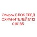 5112016185 БЛОК ПРЕДОХРАНИТЕЛЕЙ Epiroc