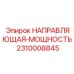 2310008845 НАПРАВЛЯЮЩАЯ-МОЩНОСТЬ Epiroc