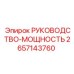 2657143760 РУКОВОДСТВО-МОЩНОСТЬ Epiroc