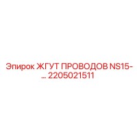 2205021511 ЖГУТ ПРОВОДОВ NS15-… Epiroc