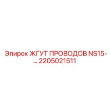 Бронированный кабельный жгут для NS15
