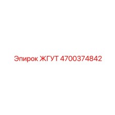 4700374842 ЖГУТ Epiroc