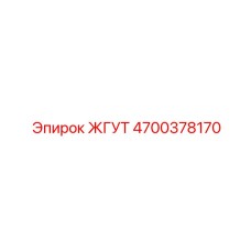 4700378170 ЖГУТ Epiroc