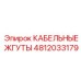 4812033179 КАБЕЛЬНЫЕ ЖГУТЫ Epiroc