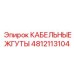 4812113104 КАБЕЛЬНЫЕ ЖГУТЫ Epiroc