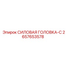 2657653578 СИЛОВАЯ ГОЛОВКА-С Epiroc