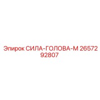 2657292807 СИЛА-ГОЛОВА-М Epiroc