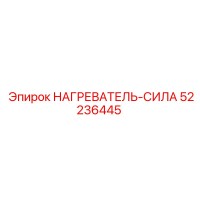 52236445 НАГРЕВАТЕЛЬ-СИЛА Epiroc