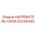 52236445 НАГРЕВАТЕЛЬ-СИЛА Epiroc