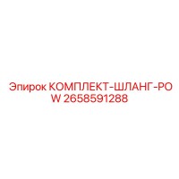 2658591288 КОМПЛЕКТ-ШЛАНГ-POW Epiroc