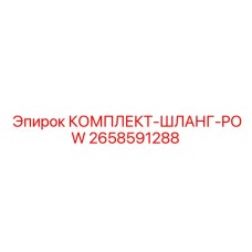2658591288 КОМПЛЕКТ-ШЛАНГ-POW Epiroc
