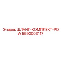 5590003117 ШЛАНГ-КОМПЛЕКТ-POW Epiroc