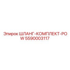 5590003117 ШЛАНГ-КОМПЛЕКТ-POW Epiroc