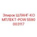 5590003117 ШЛАНГ-КОМПЛЕКТ-POW Epiroc
