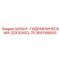 2651188910 ШЛАНГ-ГИДРАВЛИЧЕСКИЙ-32X30XEQ-75 | Epiroc