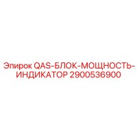 2900536900 QAS-БЛОК-МОЩНОСТЬ-ИНДИКАТОР Epiroc