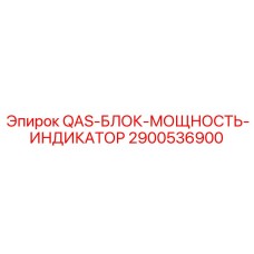 2900536900 QAS-БЛОК-МОЩНОСТЬ-ИНДИКАТОР Epiroc