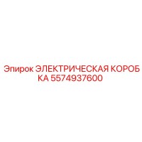 5574937600 ЭЛЕКТРИЧЕСКАЯ КОРОБКА Epiroc
