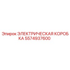 5574937600 ЭЛЕКТРИЧЕСКАЯ КОРОБКА Epiroc