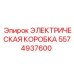 5574937600 ЭЛЕКТРИЧЕСКАЯ КОРОБКА Epiroc