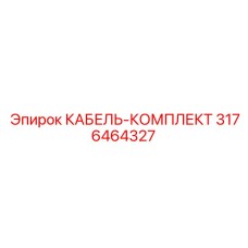 3176464327 КАБЕЛЬ-КОМПЛЕКТ Epiroc